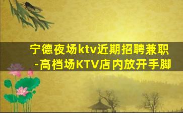 锦州KTV招聘